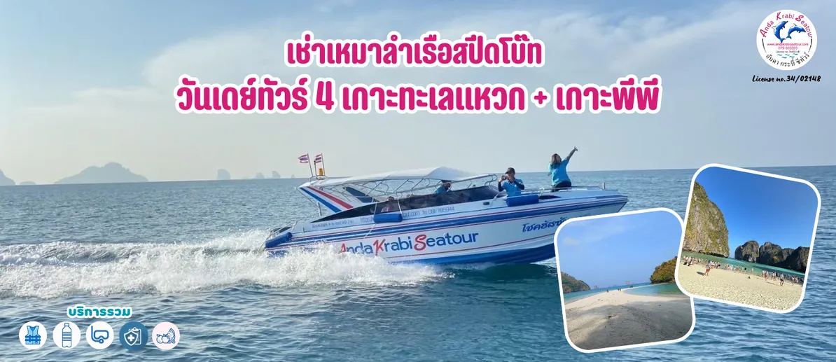 เช่าเหมาลำเรือสปีดโบ๊ทวันเดย์ทัวร์4เกาะทะเลแหวกเกาะพีพี