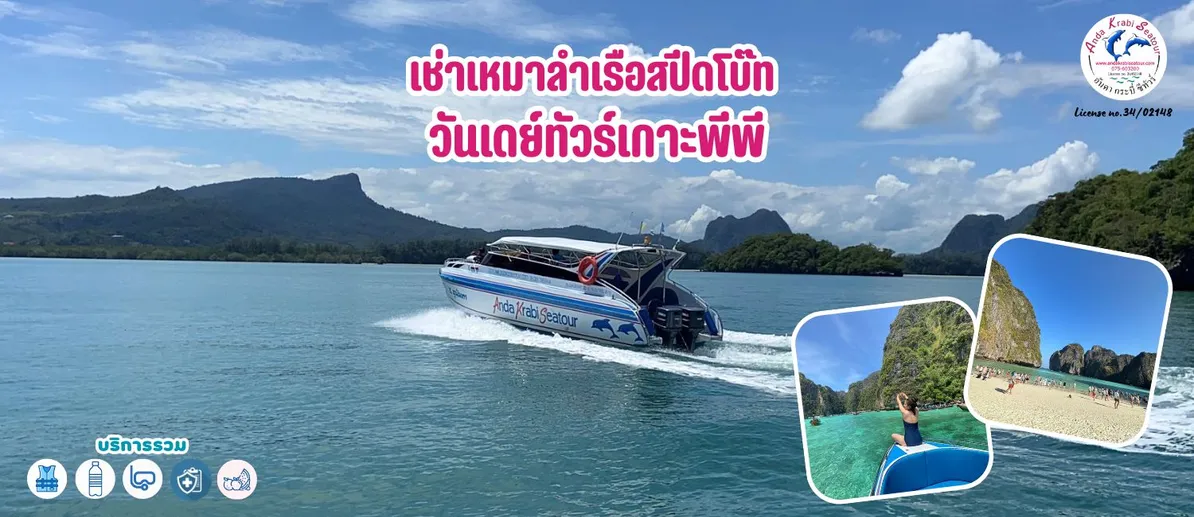 เช่าเหมาลำเรือสปีดโบ๊ทวันเดย์ทัวร์เกาะพีพี