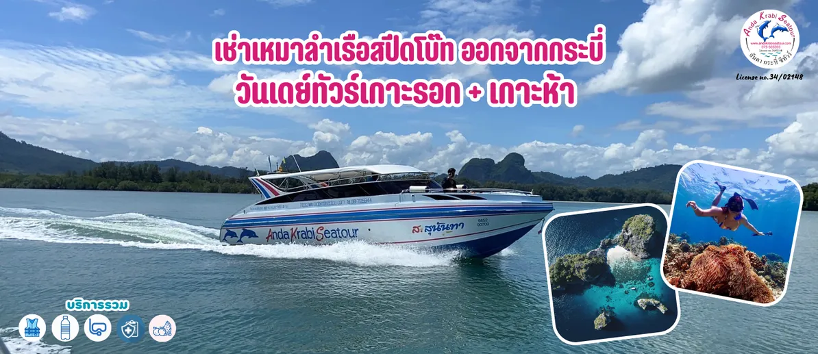 เช่าเหมาลำเรือสปีดโบ๊ทออกจากกระบี่วันเดย์ทัวร์เกาะรอกเกาะห้า