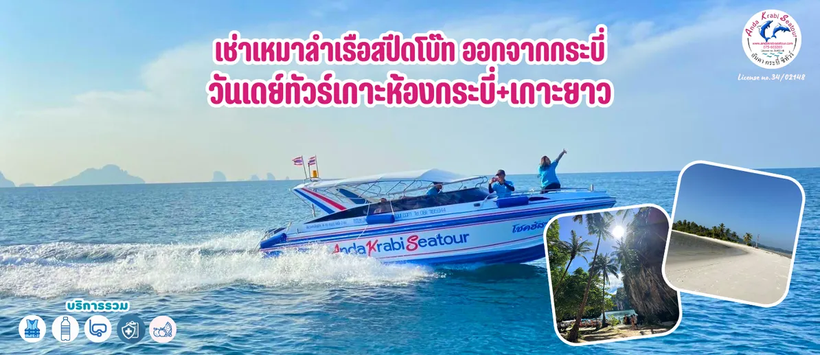 เช่าเหมาลำเรือสปีดโบ๊ทออกจากกระบี่วันเดย์ทัวร์เกาะห้องกระบี่เกาะยาว