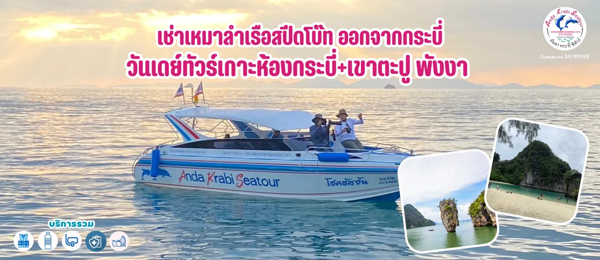 เช่าเหมาลำเรือสปีดโบ๊ทออกจากกระบี่วันเดย์ทัวร์เกาะห้องกระบี่เขาตะปูพังงา