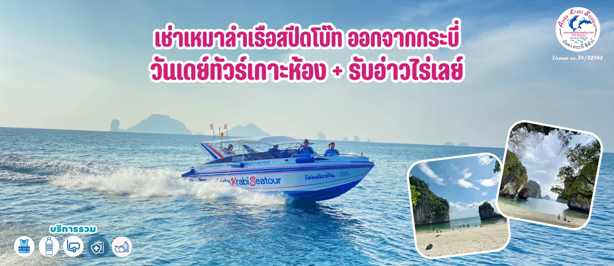 เช่าเหมาลำเรือสปีดโบ๊ทออกจากกระบี่วันเดย์ทัวร์เกาะห้องรับอ่าวไร่เลย์