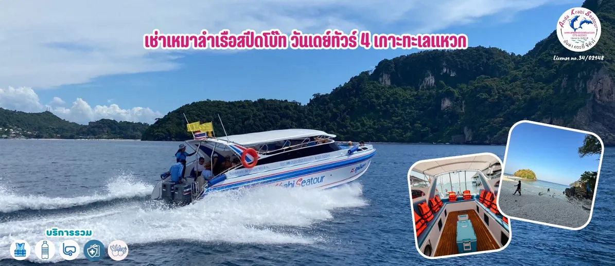 เช่าเหมาลำเรือสปีดโบ๊ทวันเดย์ทัวร์4เกาะทะเลแหวก