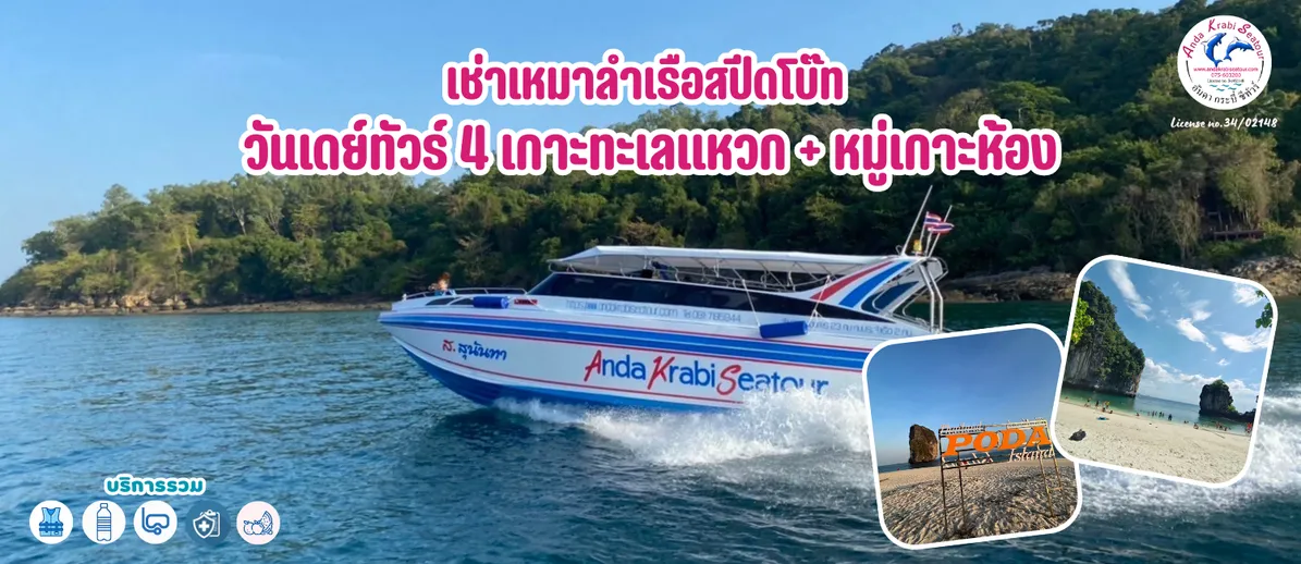 เช่าเหมาลำเรือสปีดโบ๊ทวันเดย์ทัวร์4เกาะทะเลแหวกหมู่เกาะห้อง