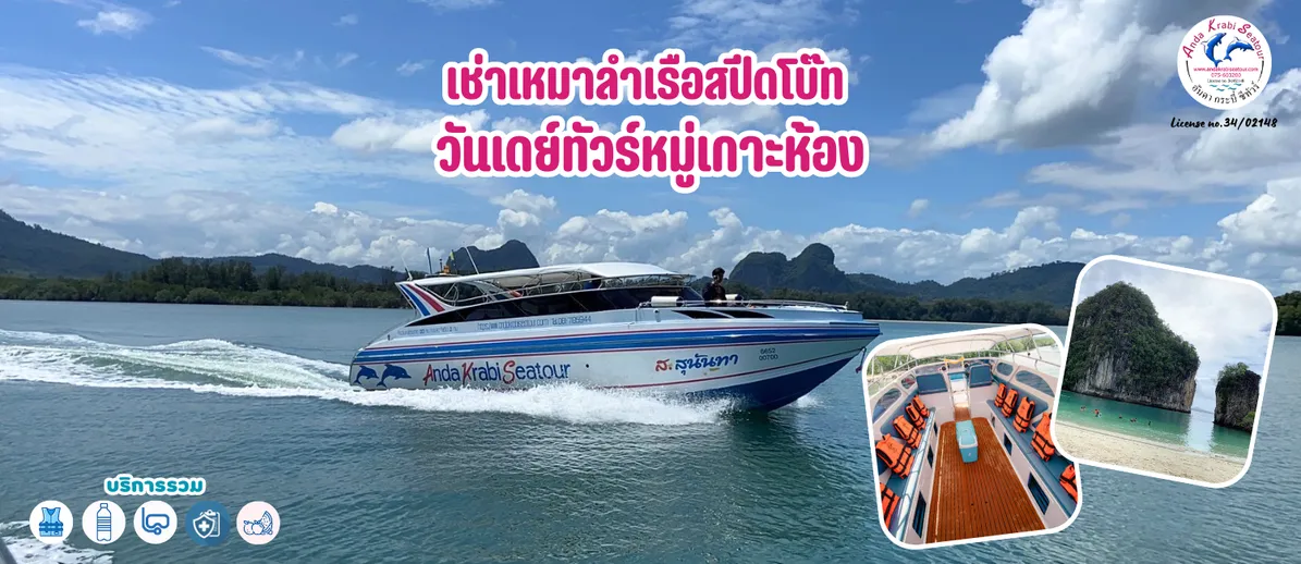 เช่าเหมาลำเรือสปีดโบ๊ทวันเดย์ทัวร์หมู่เกาะห้อง