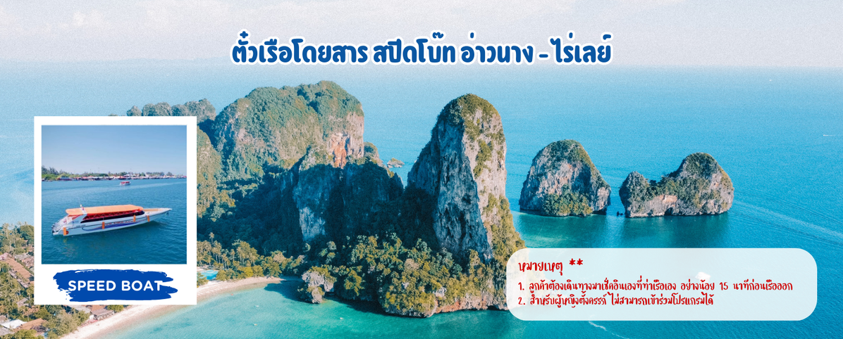 ตั๋วเรือสปีดโบ๊ทโดยสารออกจากอ่าวนางและไร่เลย์