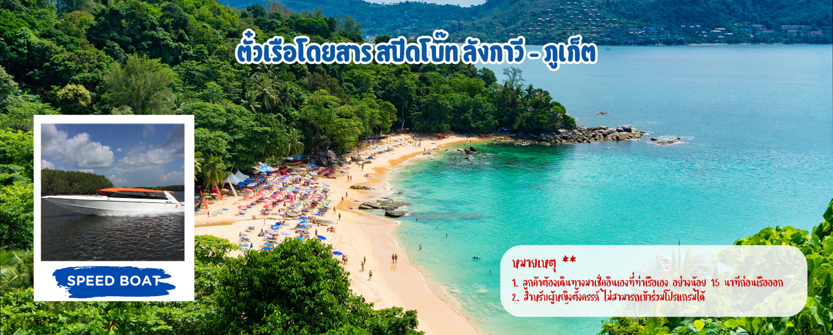 ตั๋วเรือโดยสารสปีดโบ๊ทลังกาวี-ภูเก็ต(1)