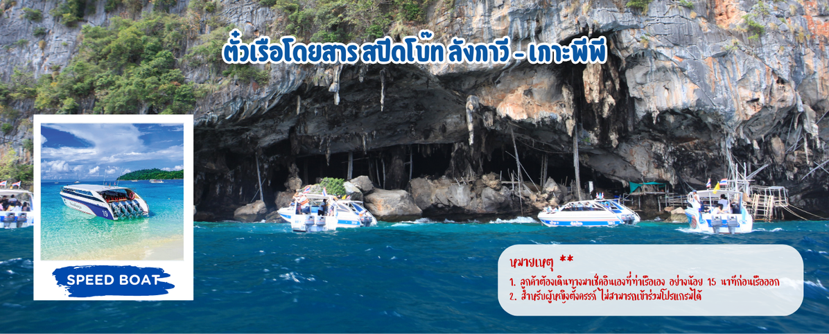 ตั๋วเรือโดยสารสปีดโบ๊ทลังกาวี-เกาะพีพี
