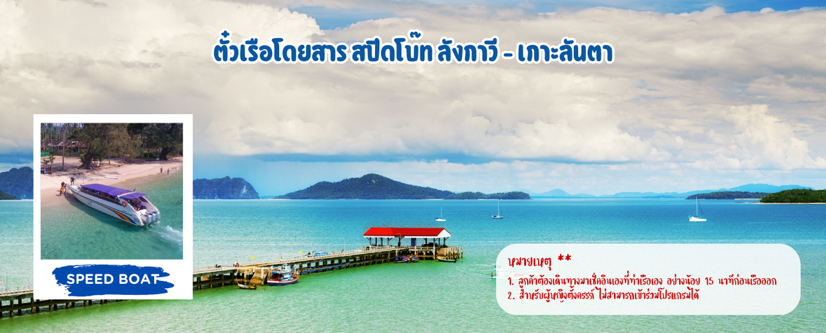 ตั๋วเรือโดยสารสปีดโบ๊ทลังกาวี-เกาะลันตา(1)