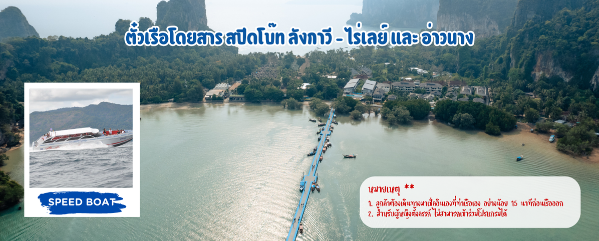 ตั๋วเรือโดยสารสปีดโบ๊ทลังกาวี-เกาะลันตา(2)