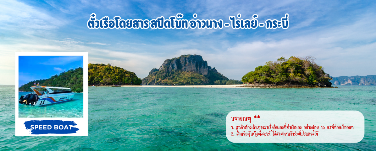 ตั๋วเรือโดยสารสปีดโบ๊ทอ่าวนาง-ไร่เลย์-กระบี่