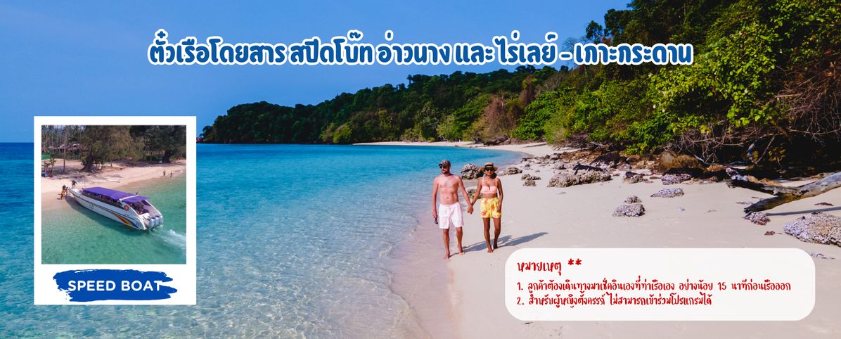 ตั๋วเรือโดยสารสปีดโบ๊ทอ่าวนางและไร่เลย์-เกาะกระดาน