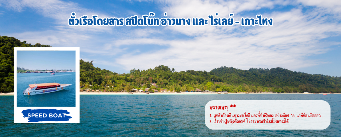 ตั๋วเรือโดยสารสปีดโบ๊ทอ่าวนางและไร่เลย์-เกาะไหง