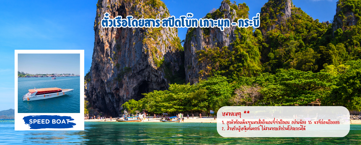 ตั๋วเรือโดยสารสปีดโบ๊ทเกาะมุก-กระบี่