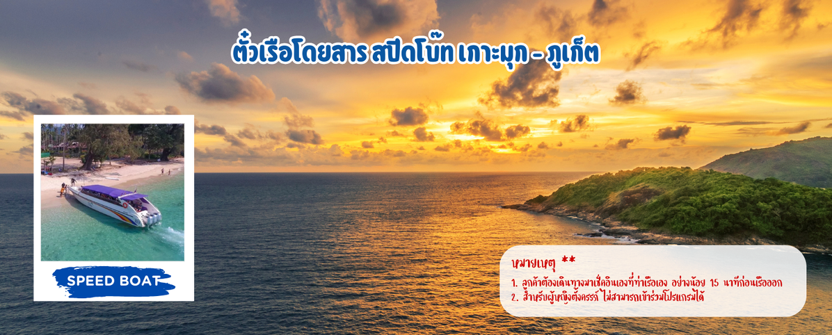 ตั๋วเรือโดยสารสปีดโบ๊ทเกาะมุก-ภูเก็ต