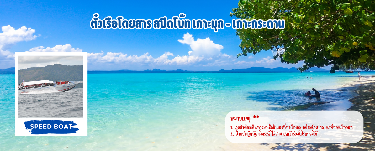 ตั๋วเรือโดยสารสปีดโบ๊ทเกาะมุก-เกาะกระดาน