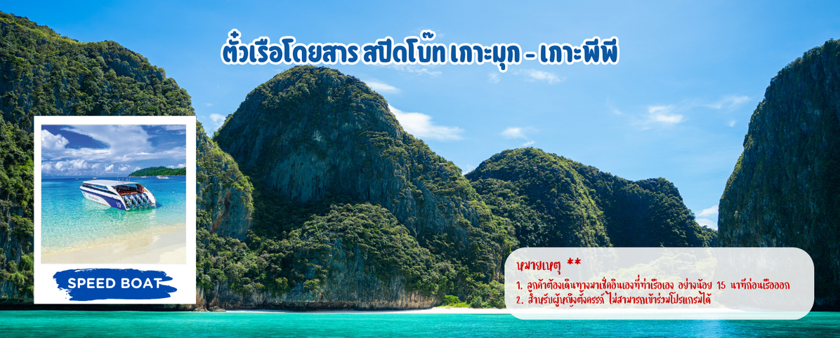 ตั๋วเรือโดยสารสปีดโบ๊ทเกาะมุก-เกาะพีพี