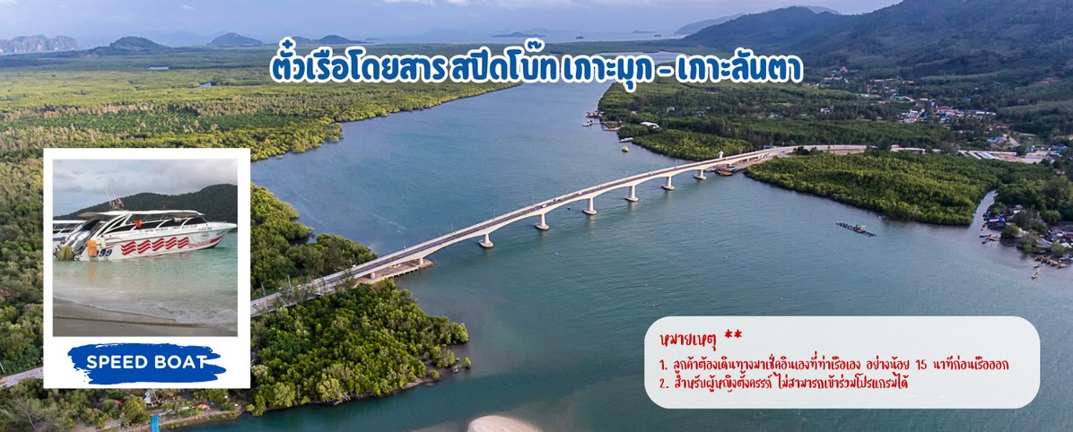 ตั๋วเรือโดยสารสปีดโบ๊ทเกาะมุก-เกาะลันตา