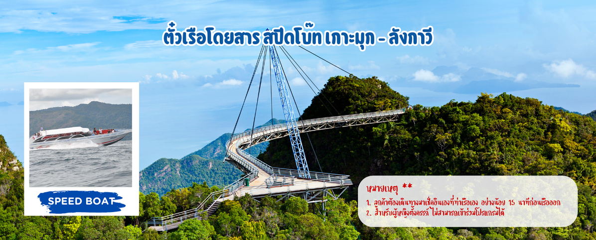 ตั๋วเรือโดยสารสปีดโบ๊ทเกาะมุก-เกาะหลีเป๊ะ(1)