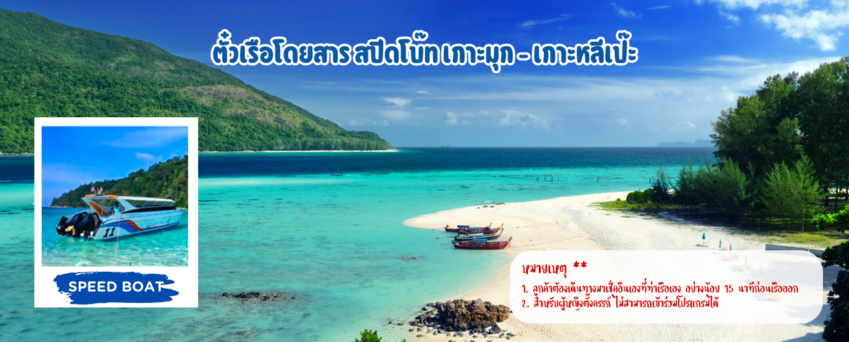 ตั๋วเรือโดยสารสปีดโบ๊ทเกาะมุก-เกาะหลีเป๊ะ