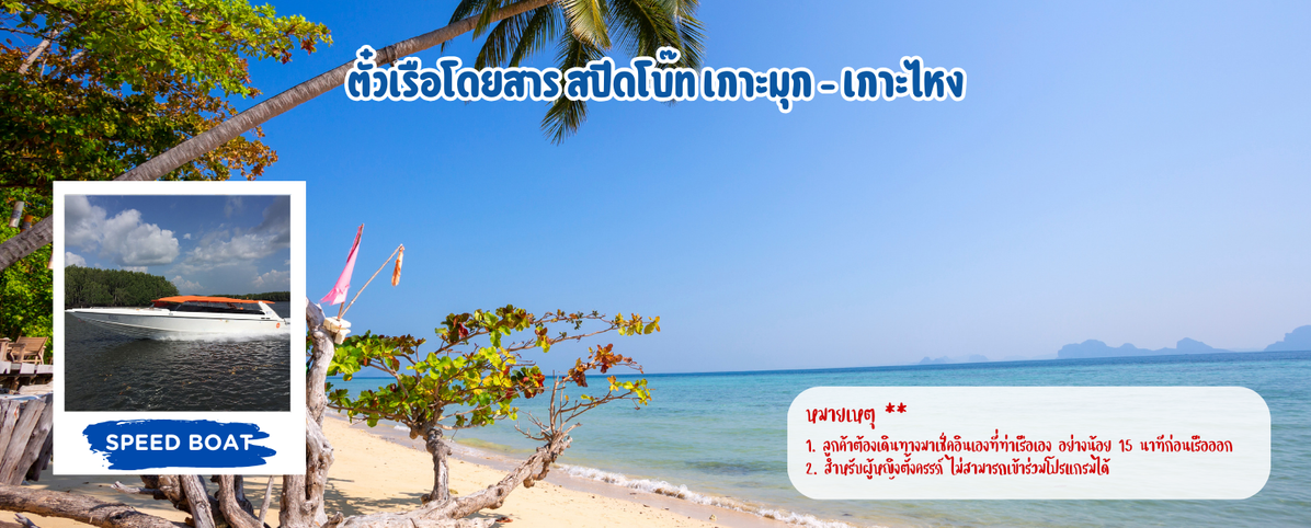 ตั๋วเรือโดยสารสปีดโบ๊ทเกาะมุก-เกาะไหง