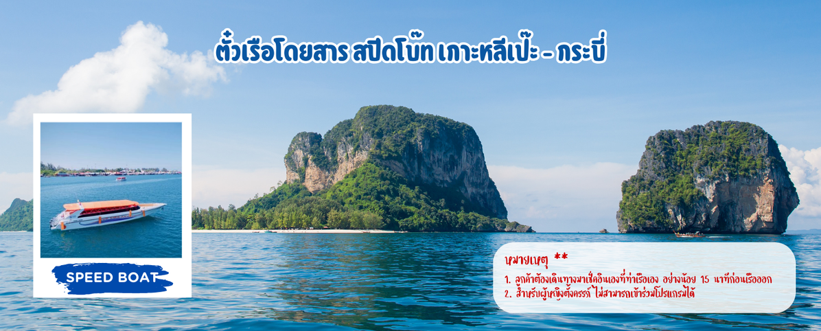 ตั๋วเรือโดยสารสปีดโบ๊ทเกาะหลีเป๊ะ-กระบี่