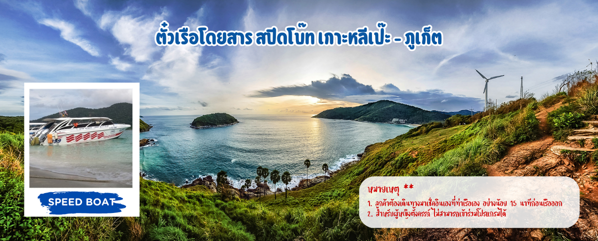 ตั๋วเรือโดยสารสปีดโบ๊ทเกาะหลีเป๊ะ-ภูเก็ต