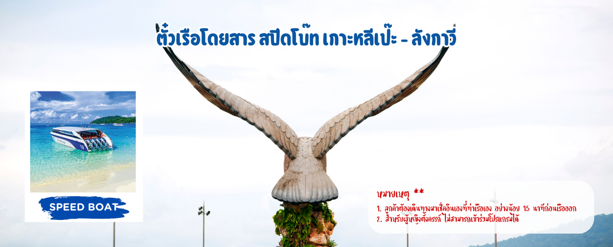 ตั๋วเรือโดยสารสปีดโบ๊ทเกาะหลีเป๊ะ-ลังกาวี