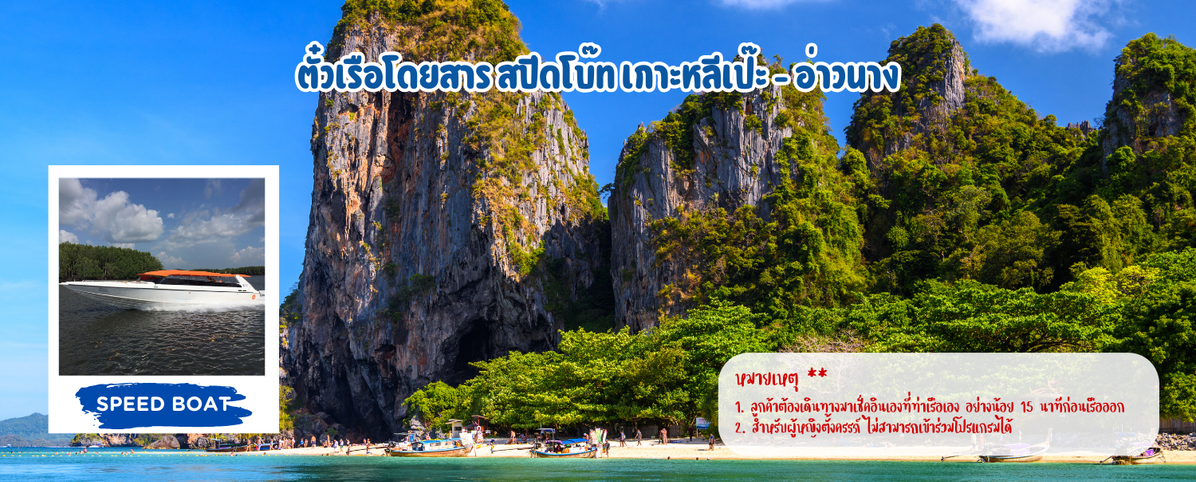 ตั๋วเรือโดยสารสปีดโบ๊ทเกาะหลีเป๊ะ-อ่าวนาง