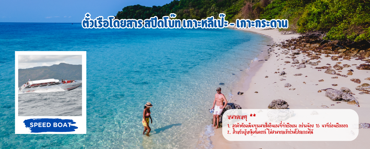 ตั๋วเรือโดยสารสปีดโบ๊ทเกาะหลีเป๊ะ-เกาะกระดาน