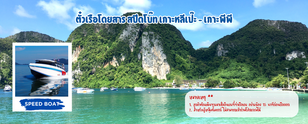 ตั๋วเรือโดยสารสปีดโบ๊ทเกาะหลีเป๊ะ-เกาะพีพี