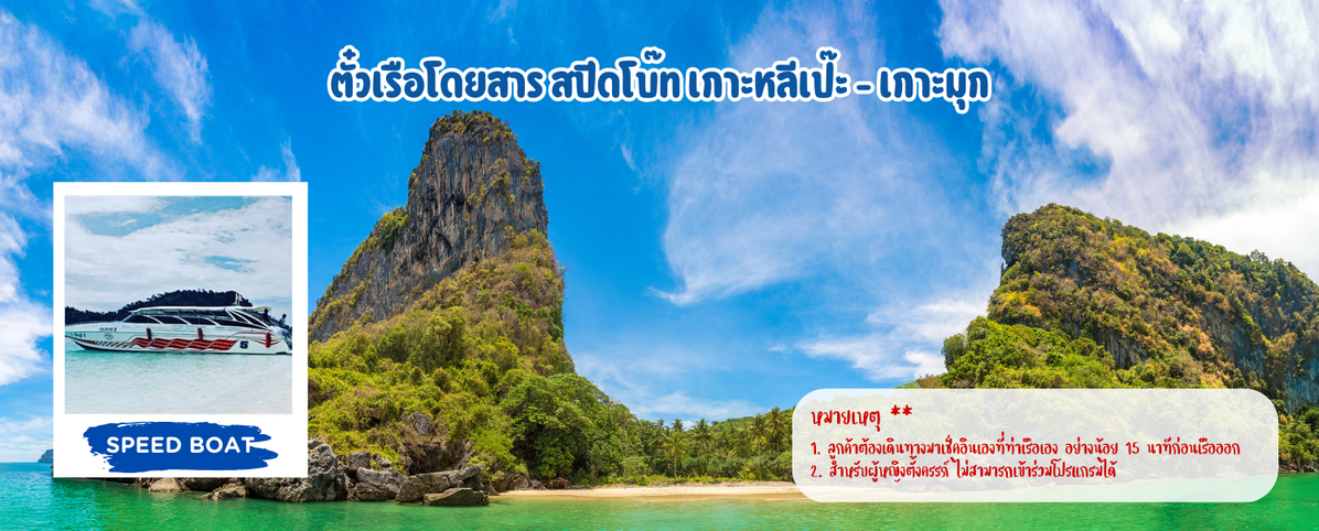 ตั๋วเรือโดยสารสปีดโบ๊ทเกาะหลีเป๊ะ-เกาะมุก