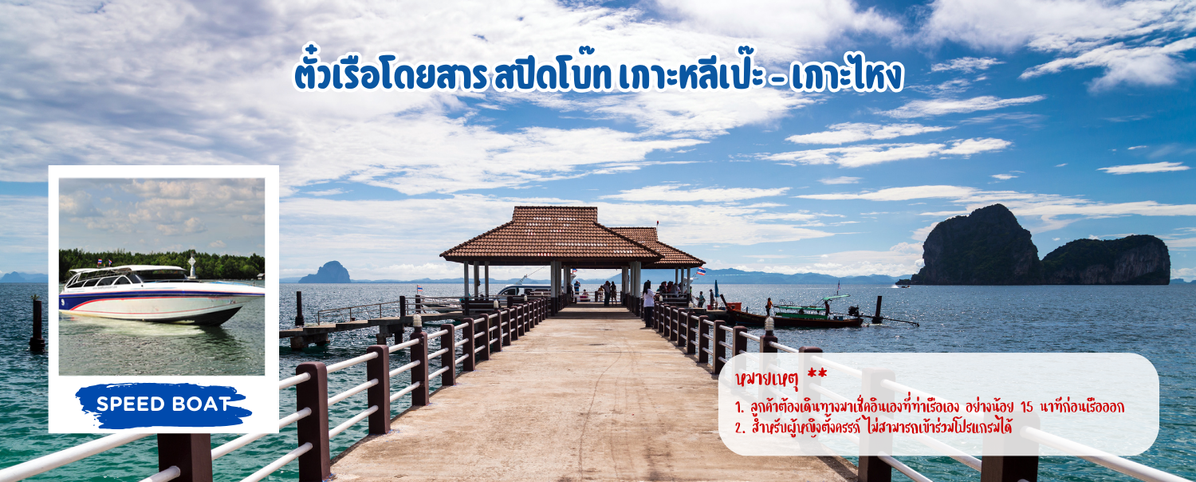 ตั๋วเรือโดยสารสปีดโบ๊ทเกาะหลีเป๊ะ-เกาะลันตา(1)