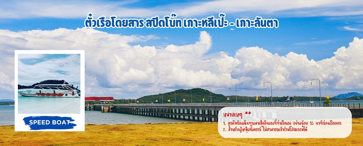 ตั๋วเรือโดยสารสปีดโบ๊ทเกาะหลีเป๊ะ-เกาะลันตา