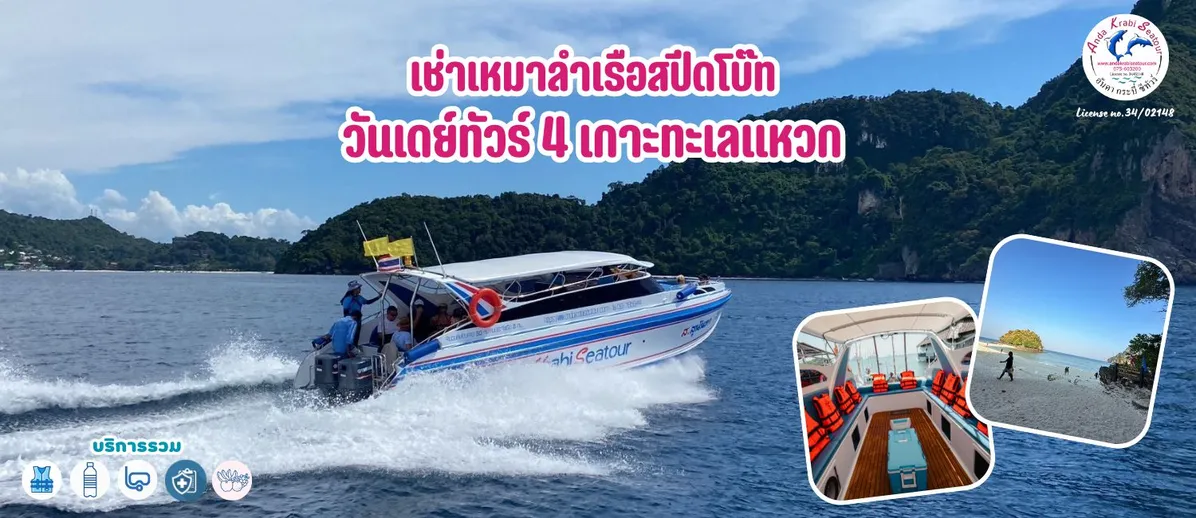เช่าเหมาลำเรือสปีดโบ๊ทวันเดย์ทัวร์4เกาะทะเลแหวก