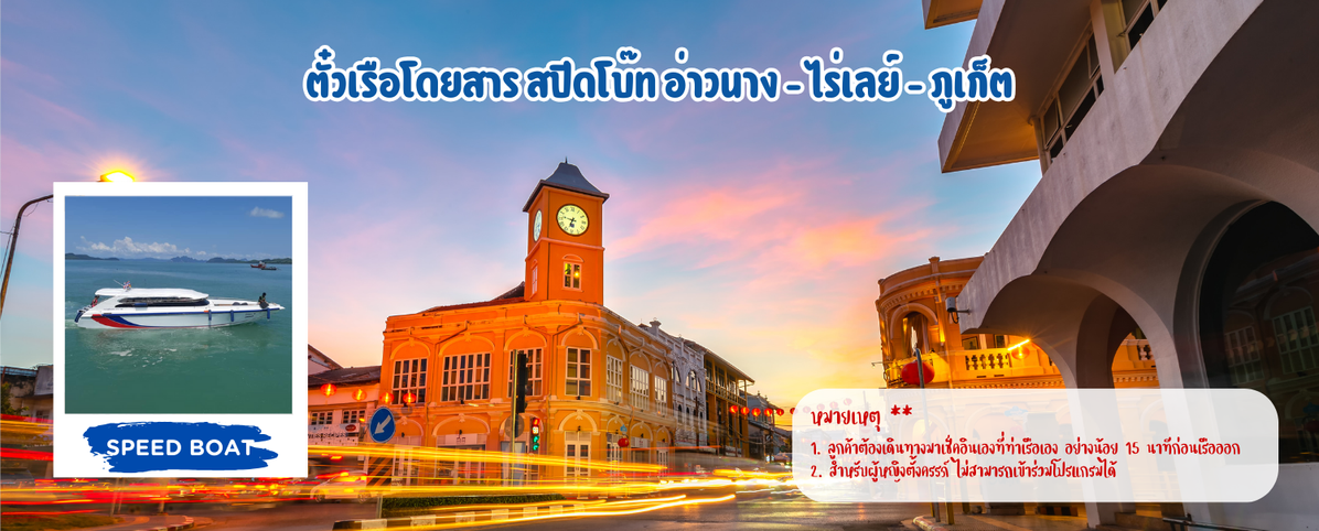 เรือโดยสารสปีดโบ๊ทอ่าวนาง-ไร่เลย์-ภูเก็ต