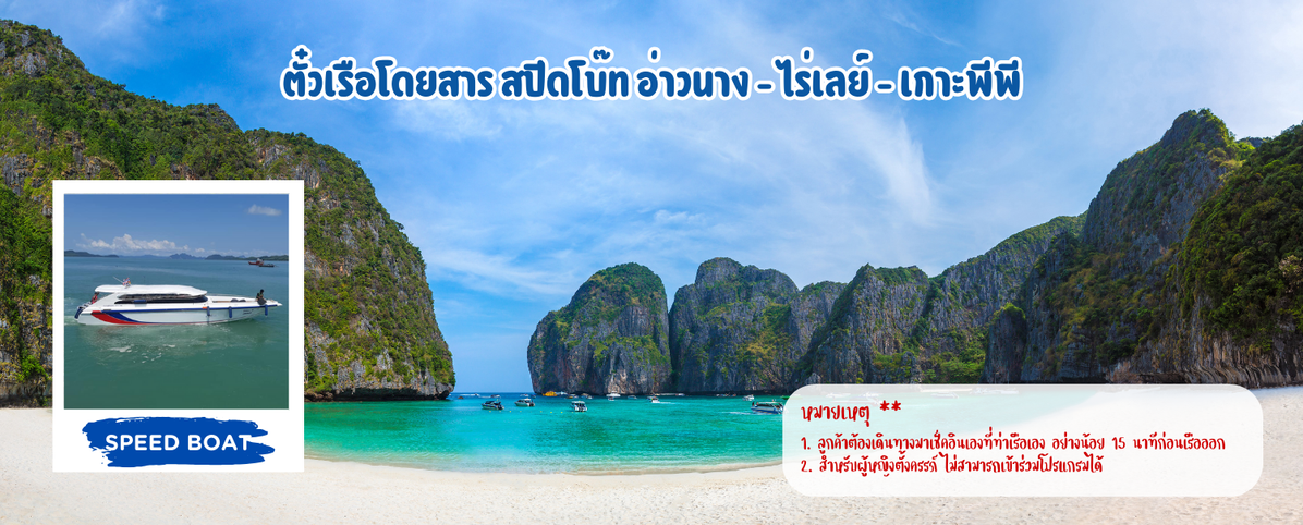 เรือโดยสารสปีดโบ๊ทอ่าวนาง-ไร่เลย์-เกาะพีพี