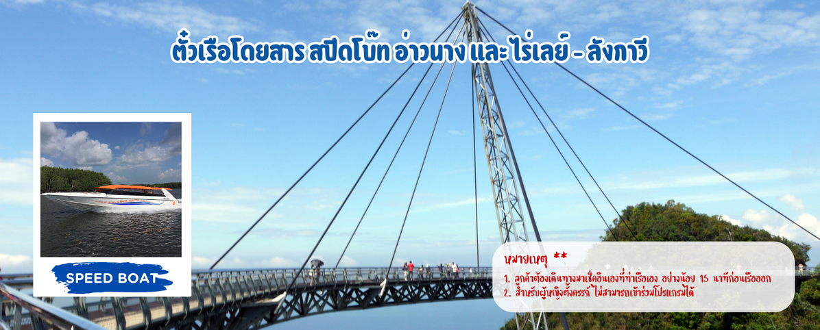 เรือโดยสารสปีดโบ๊ทอ่าวนางและไร่เลย์-ลังกาวี