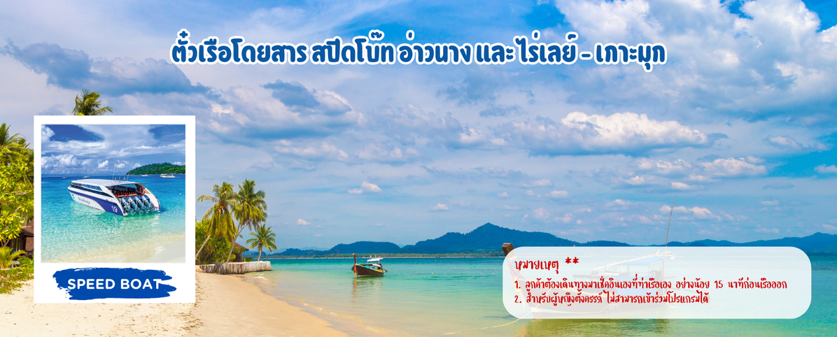 เรือโดยสารสปีดโบ๊ทอ่าวนางและไร่เลย์-เกาะมุก
