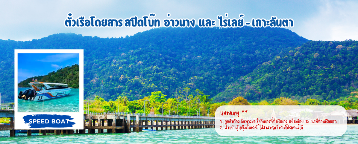 เรือโดยสารสปีดโบ๊ทอ่าวนางและไร่เลย์-เกาะลันตา