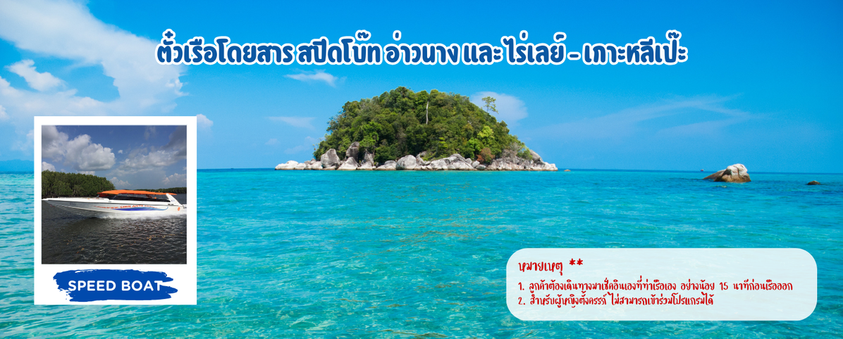 เรือโดยสารสปีดโบ๊ทอ่าวนางและไร่เลย์-เกาะหลีเป๊ะ
