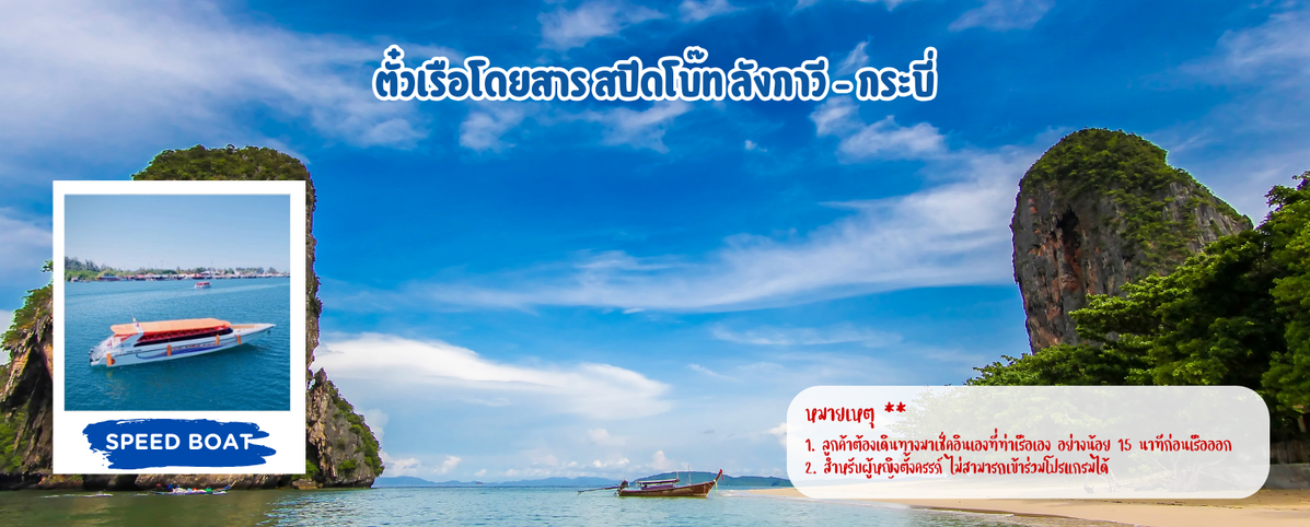 ตั๋วเรือโดยสารสปีดโบ๊ทลังกาวี-กระบี่