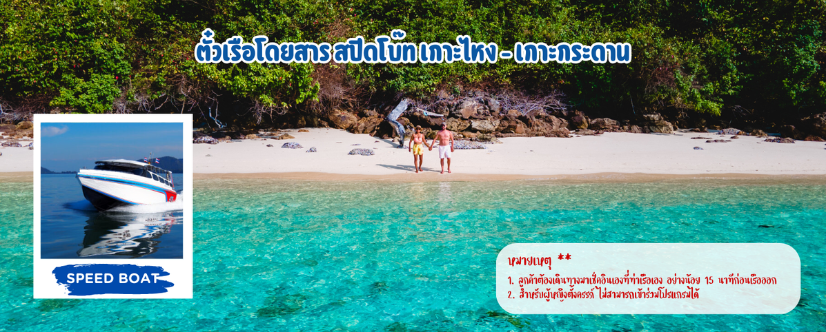 ตั๋วเรือโดยสารสปีดโบ๊ทเกาะไหง-เกาะกระดาน