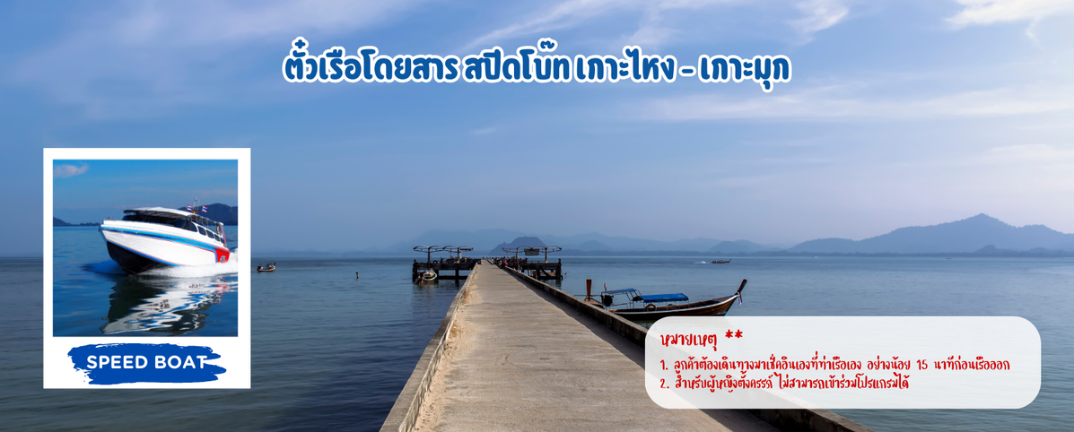ตั๋วเรือโดยสารสปีดโบ๊ทเกาะไหง-เกาะมุก