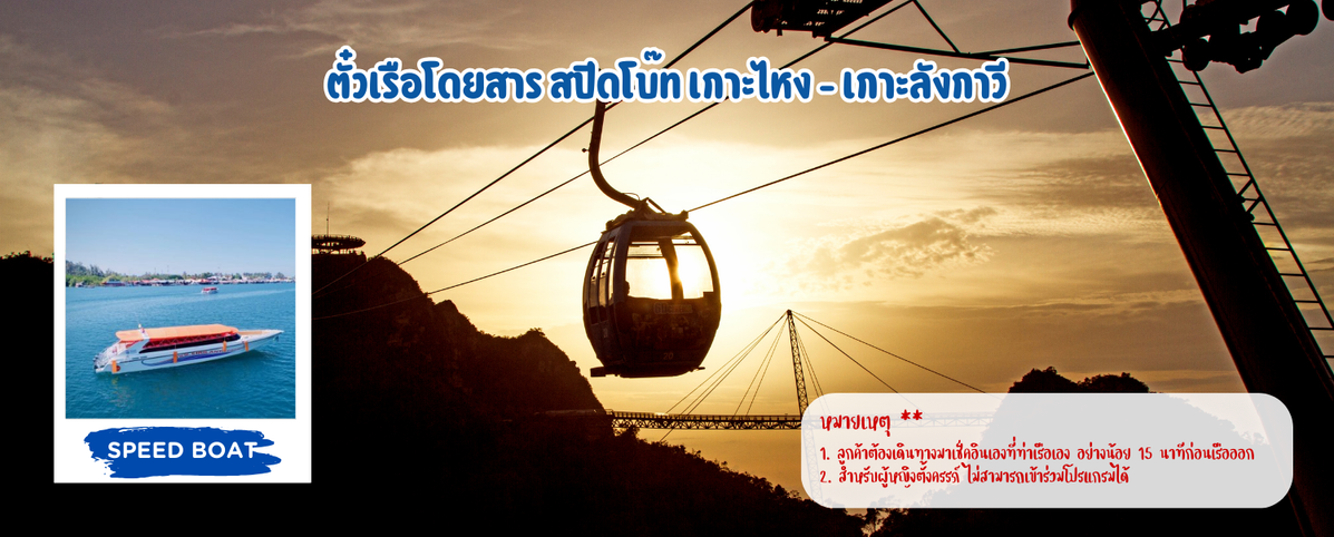 ตั๋วเรือโดยสารสปีดโบ๊ทเกาะไหง-เกาะลังกาวี