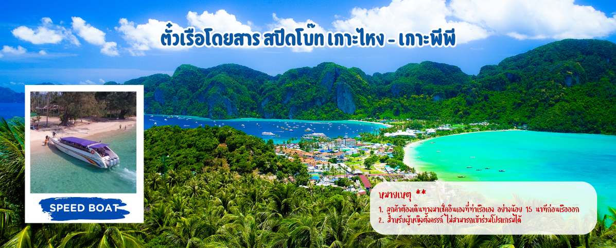 ตั๋วเรือโดยสารสปีดโบ๊ทเกาะไหง-เกาะลันตา(1)