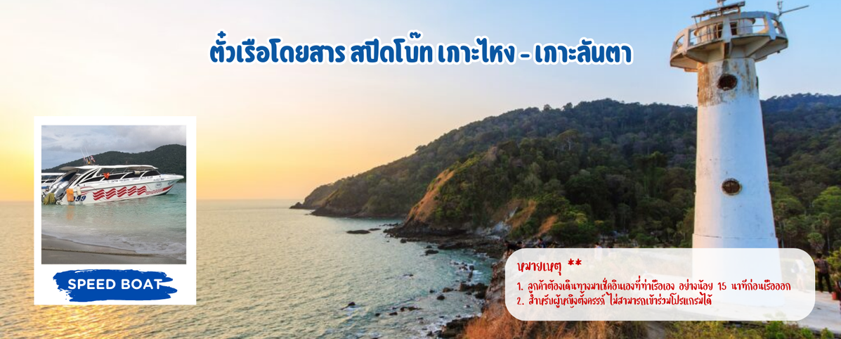 ตั๋วเรือโดยสารสปีดโบ๊ทเกาะไหง-เกาะลันตา