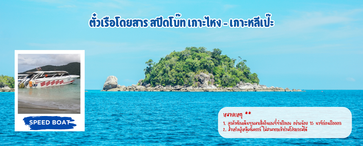 ตั๋วเรือโดยสารสปีดโบ๊ทเกาะไหง-เกาะหลีเป๊ะ