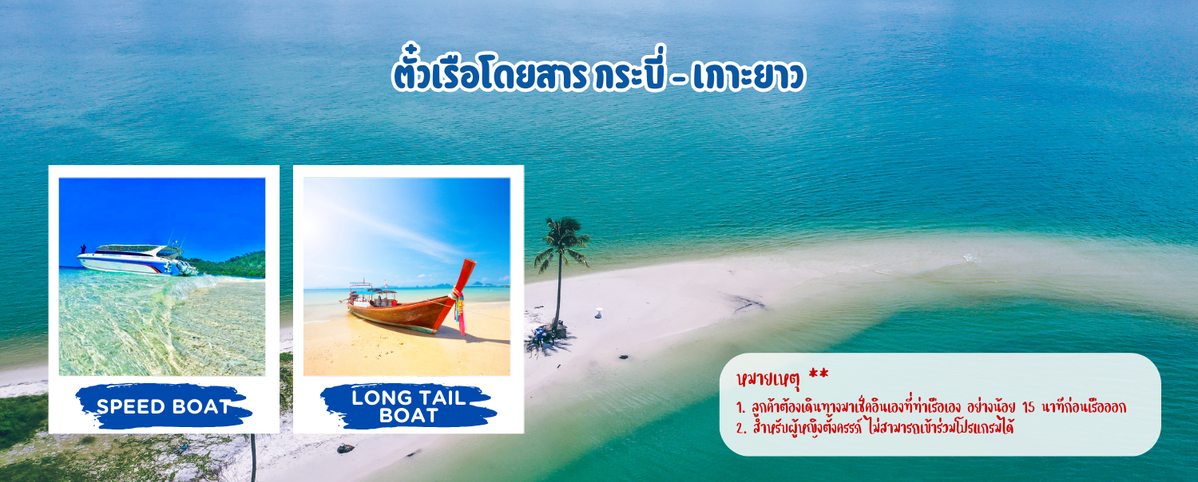 ตั๋วเรือโดยสารกระบี่-เกาะยาว(1)