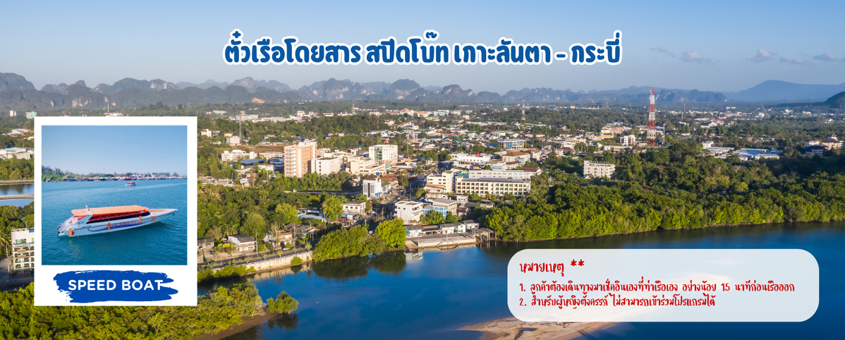 ตั๋วเรือโดยสารสปีดโบ๊ทเกาะลันตา-กระบี่